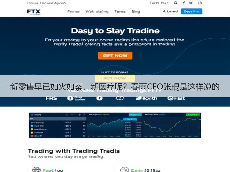 新零售早已如火如荼，新医疗呢？春雨CEO张琨是这样说的