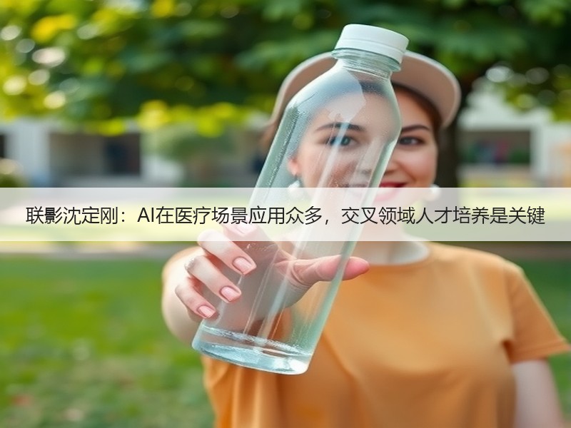 联影沈定刚：AI在医疗场景应用众多，交叉领域人才培养是关键