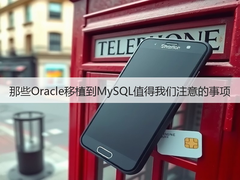 那些Oracle移植到MySQL值得我们注意的事项
