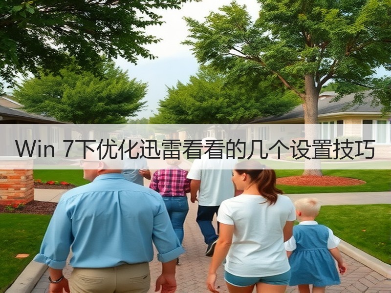 Win 7下优化迅雷看看的几个设置技巧