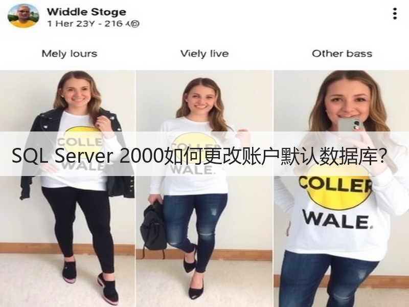 SQL Server 2000如何更改账户默认数据库？
