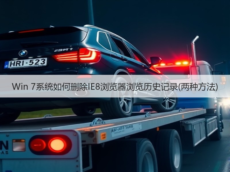 Win 7系统如何删除IE8浏览器浏览历史记录(两种方法)
