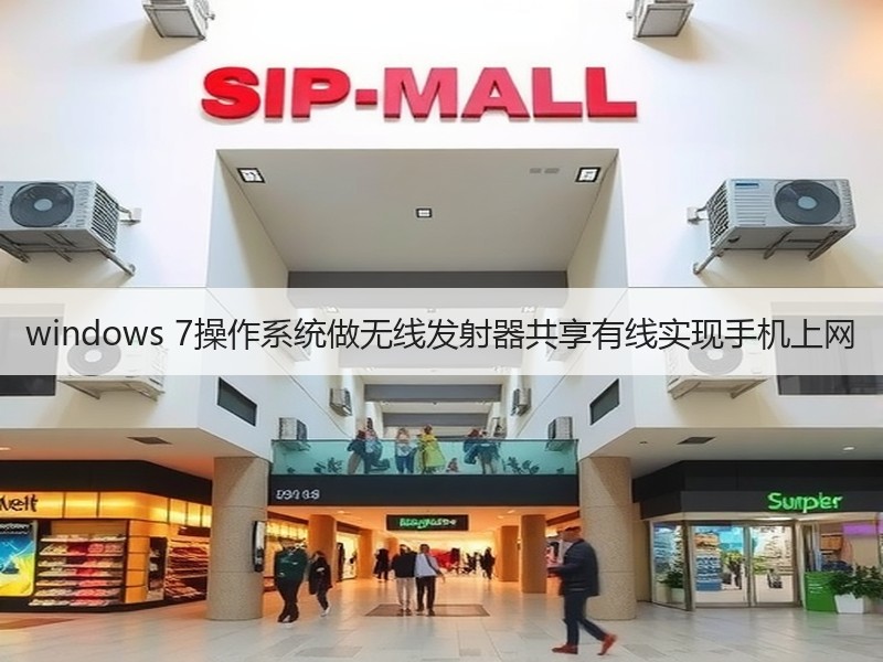windows 7操作系统做无线发射器共享有线实现手机上网