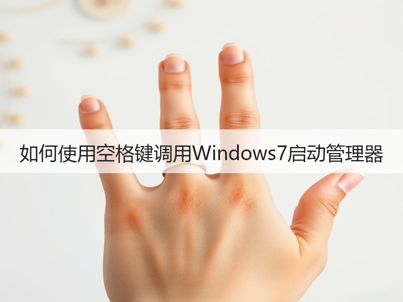 如何使用空格键调用Windows7启动管理器