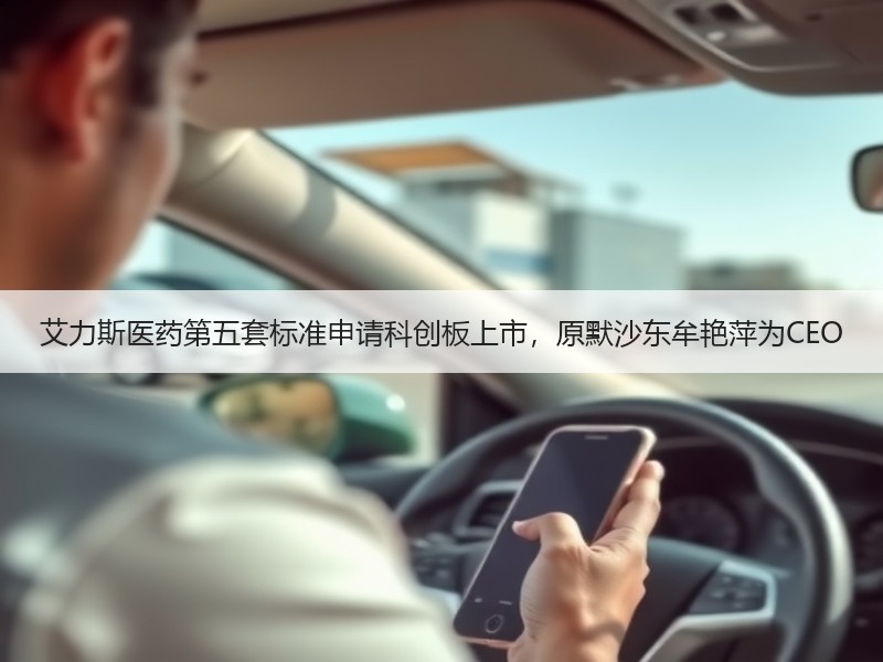 艾力斯医药第五套标准申请科创板上市，原默沙东牟艳萍为CEO