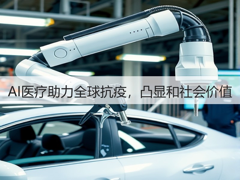 AI医疗助力全球抗疫，凸显和社会价值