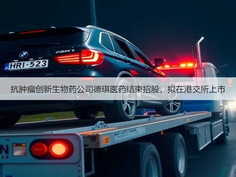 抗肿瘤创新生物药公司德琪医药结束招股，拟在港交所上市