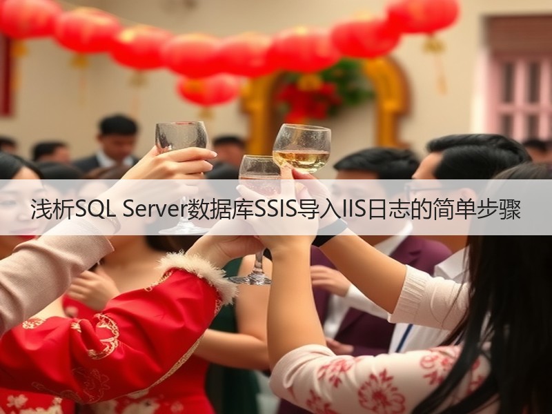 浅析SQL Server数据库SSIS导入IIS日志的简单步骤