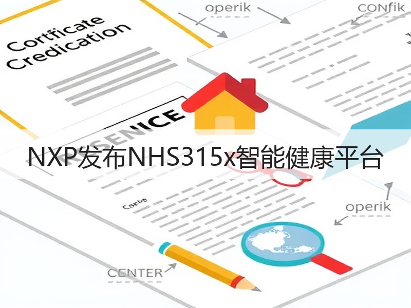 NXP发布NHS315x智能健康平台