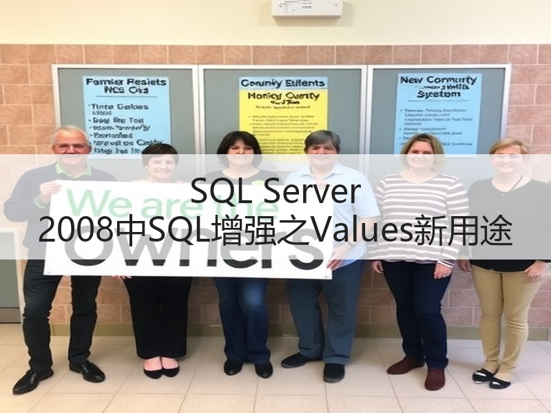 SQL Server 2008中SQL增强之Values新用途
