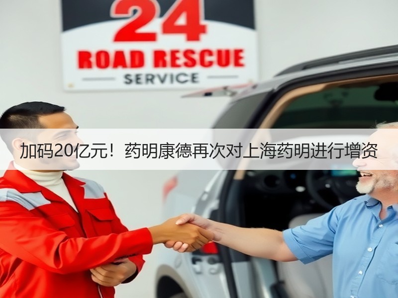 加码20亿元！药明康德再次对上海药明进行增资