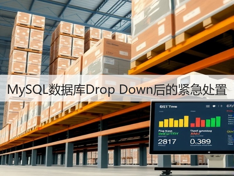 MySQL数据库Drop Down后的紧急处置