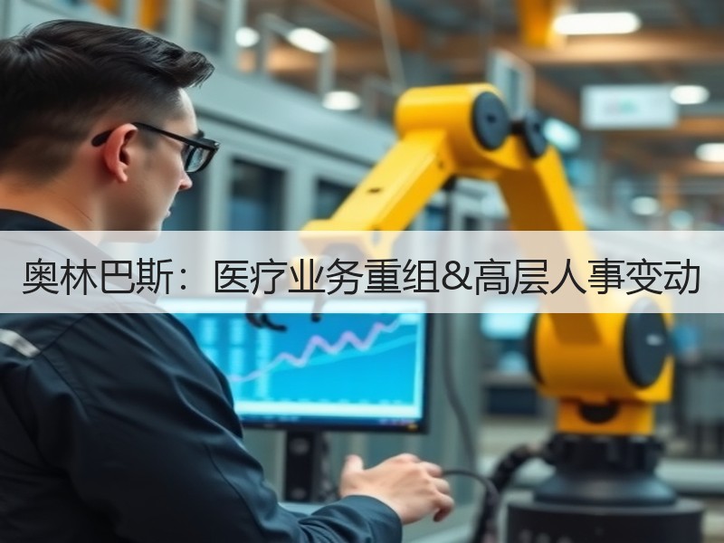 奥林巴斯：医疗业务重组&高层人事变动