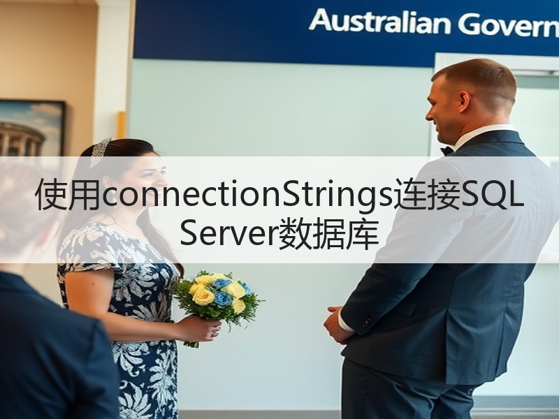使用connectionStrings连接SQL Server数据库