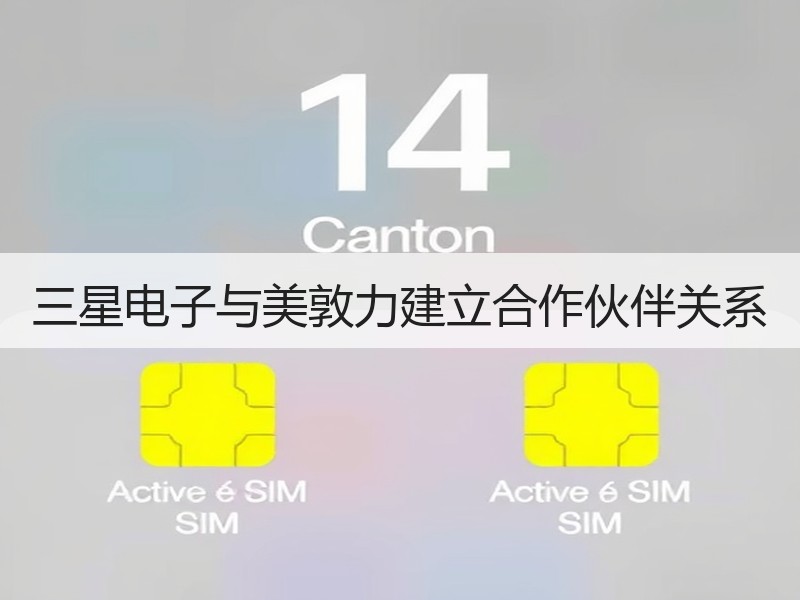 三星电子与美敦力建立合作伙伴关系
