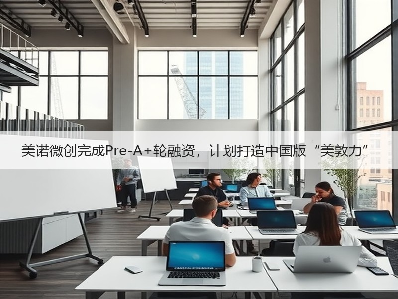 美诺微创完成Pre-A+轮融资，计划打造中国版“美敦力”