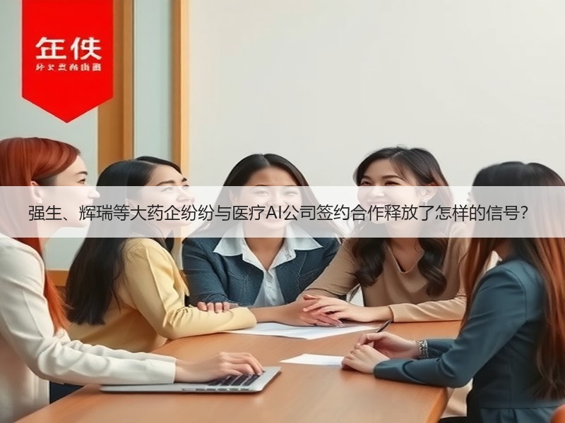 强生、辉瑞等大药企纷纷与医疗AI公司签约合作释放了怎样的信号？