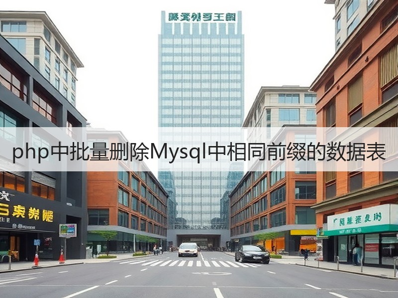 php中批量删除Mysql中相同前缀的数据表