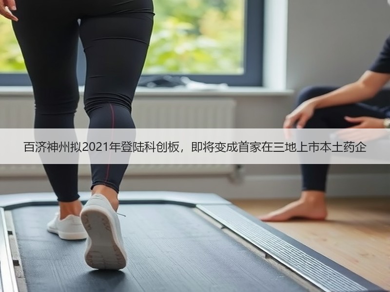 百济神州拟2021年登陆科创板，即将变成首家在三地上市本土药企