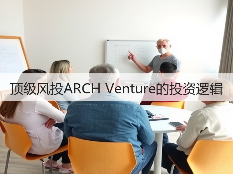 顶级风投ARCH Venture的投资逻辑