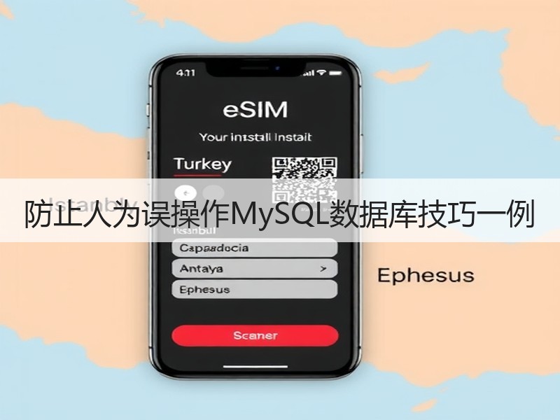 防止人为误操作MySQL数据库技巧一例