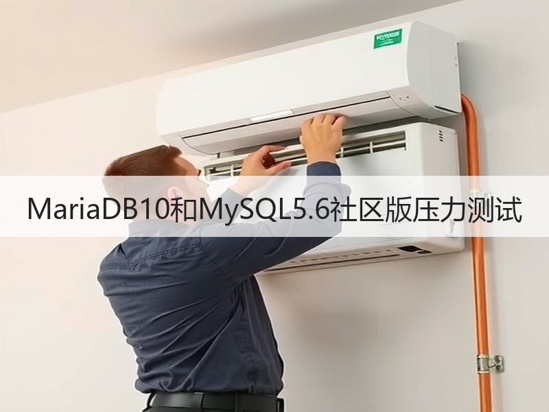 MariaDB10和MySQL5.6社区版压力测试