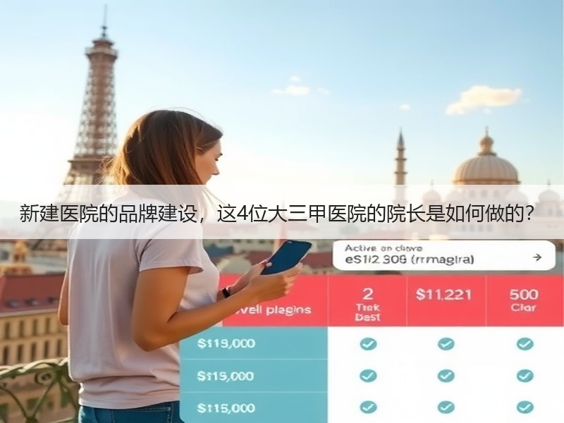 新建医院的品牌建设，这4位大三甲医院的院长是如何做的？