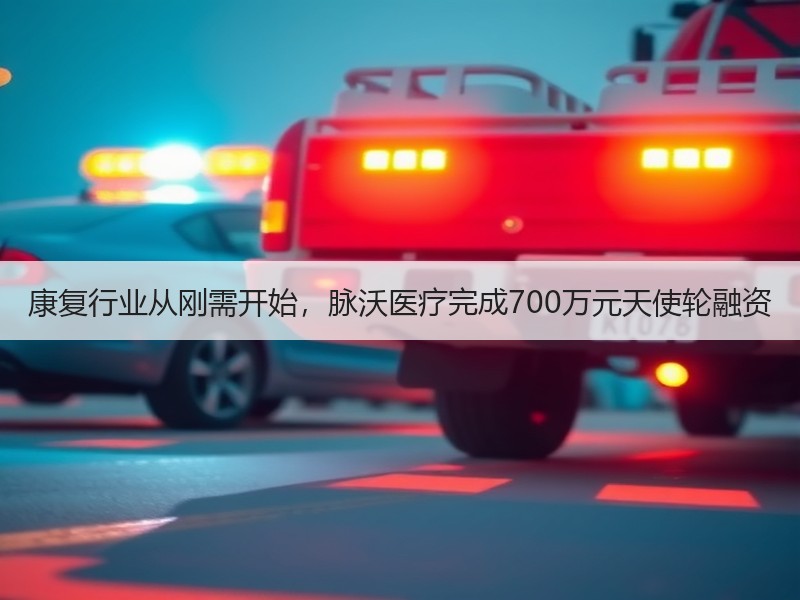 康复行业从刚需开始，脉沃医疗完成700万元天使轮融资