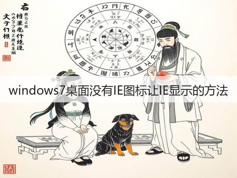 windows7桌面没有IE图标让IE显示的方法