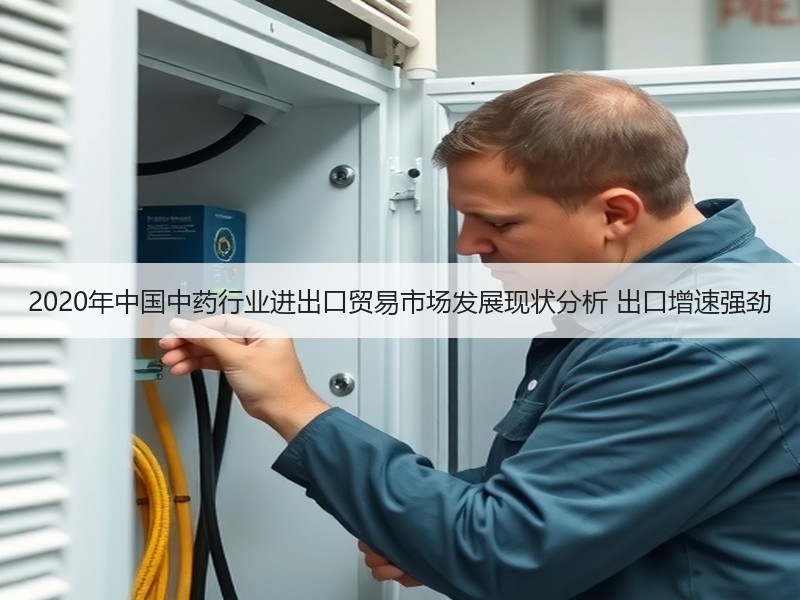 2020年中国中药行业进出口贸易市场发展现状分析 出口增速强劲