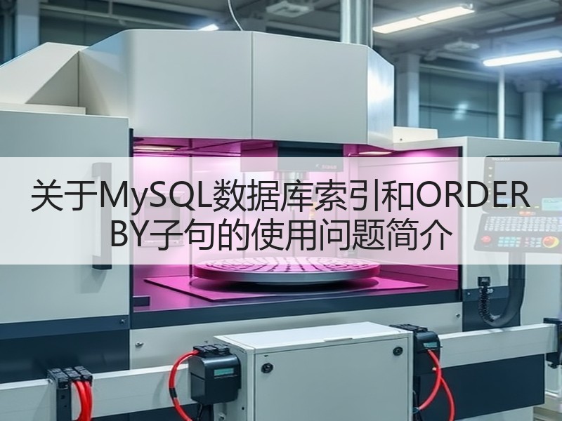 关于MySQL数据库索引和ORDER BY子句的使用问题简介