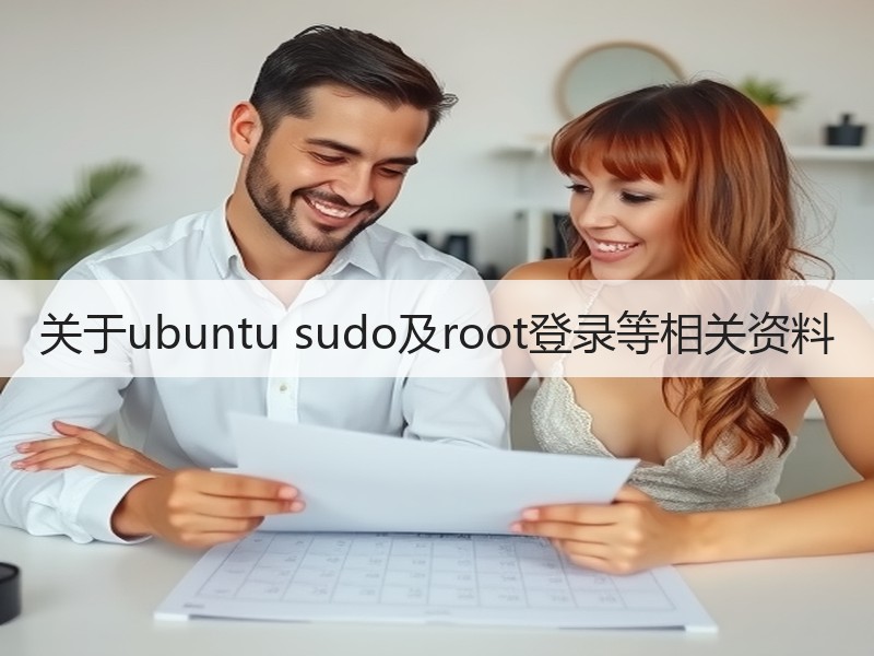 关于ubuntu sudo及root登录等相关资料