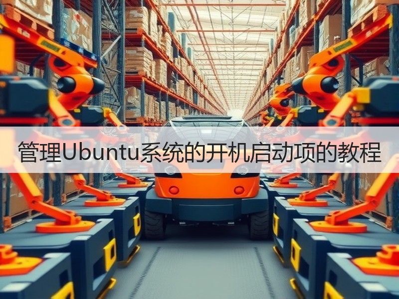 管理Ubuntu系统的开机启动项的教程