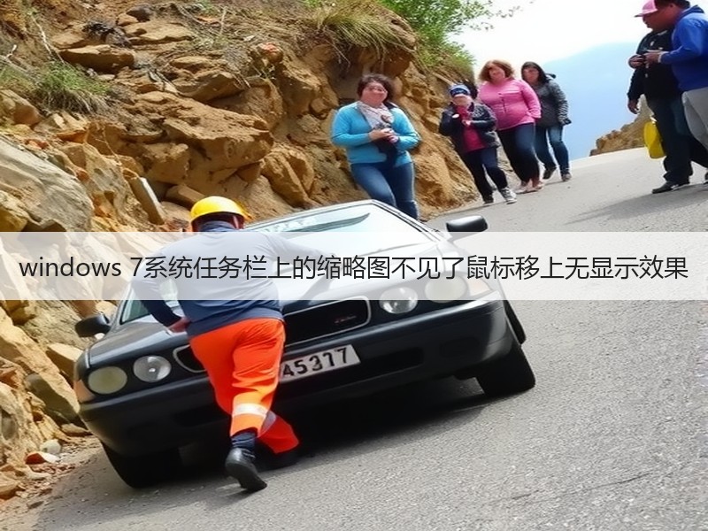 windows 7系统任务栏上的缩略图不见了鼠标移上无显示效果