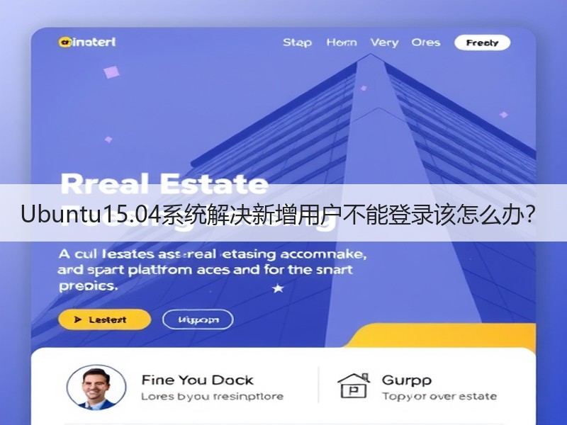 Ubuntu15.04系统解决新增用户不能登录该怎么办？