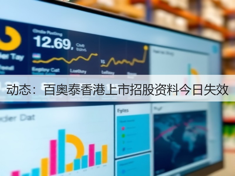 动态：百奥泰香港上市招股资料今日失效