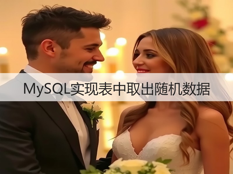 MySQL实现表中取出随机数据
