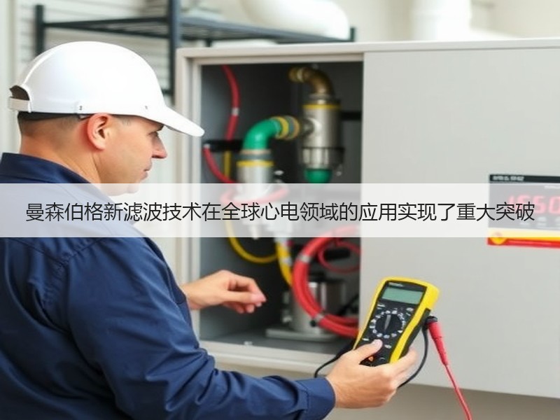 曼森伯格新滤波技术在全球心电领域的应用实现了重大突破