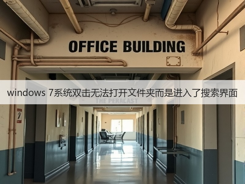 windows 7系统双击无法打开文件夹而是进入了搜索界面