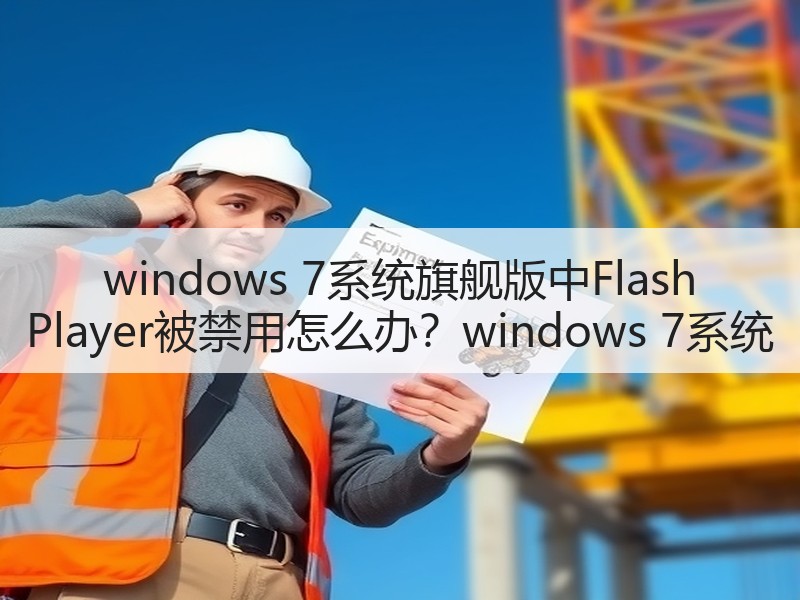 windows 7系统旗舰版中Flash Player被禁用怎么办？windows 7系统
