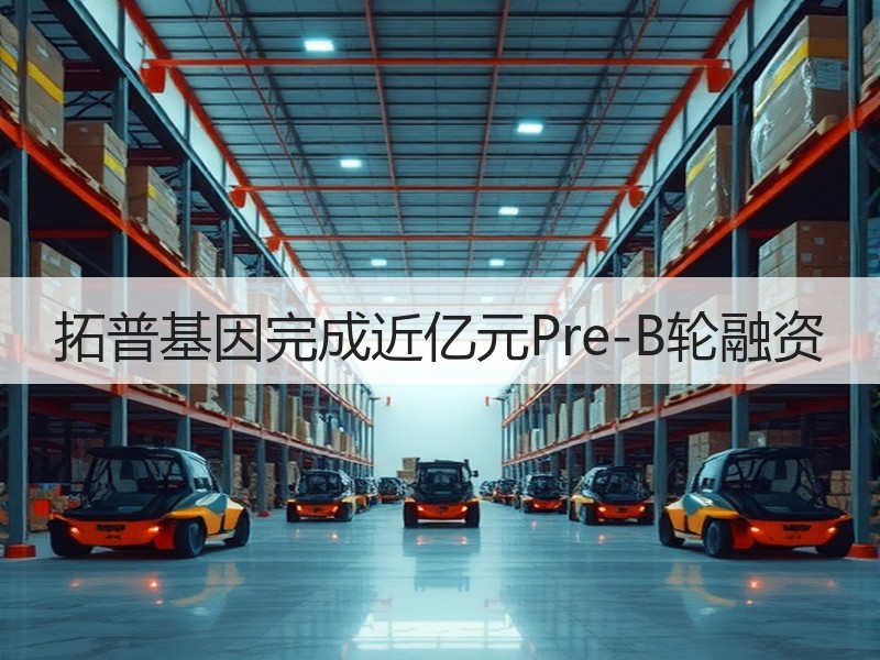 拓普基因完成近亿元Pre-B轮融资