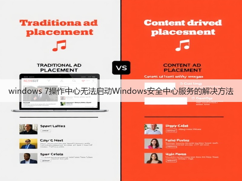 windows 7操作中心无法启动Windows安全中心服务的解决方法