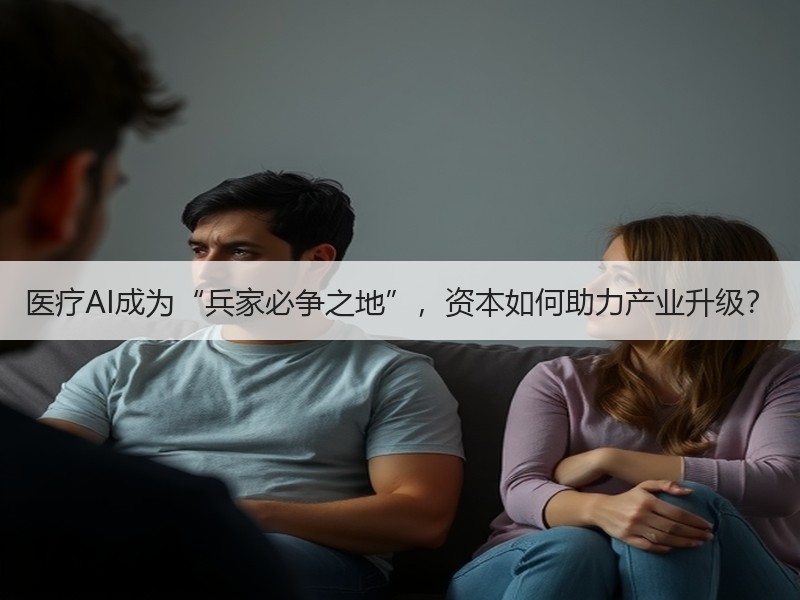 医疗AI成为“兵家必争之地”，资本如何助力产业升级？