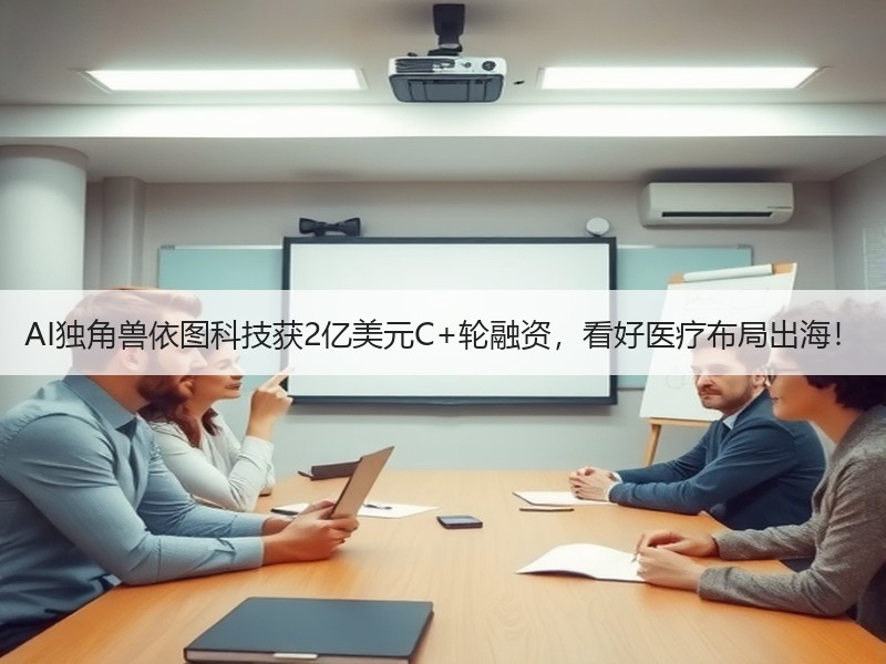 AI独角兽依图科技获2亿美元C+轮融资，看好医疗布局出海！