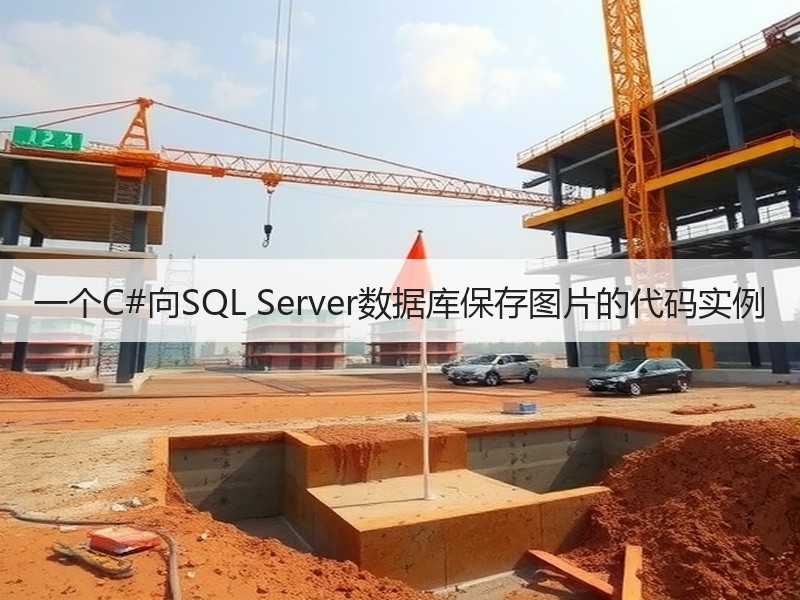 一个C#向SQL Server数据库保存图片的代码实例
