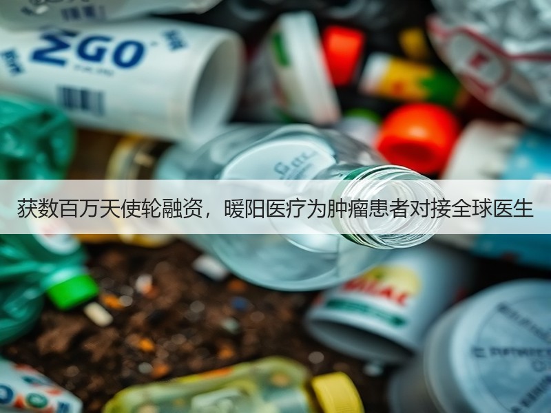 获数百万天使轮融资，暖阳医疗为肿瘤患者对接全球医生