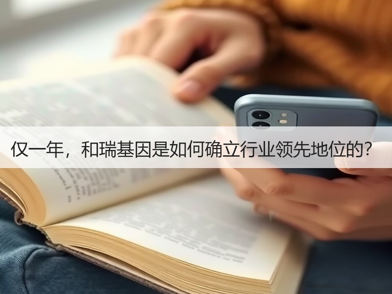 仅一年，和瑞基因是如何确立行业领先地位的？
