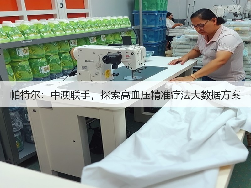 帕特尔：中澳联手，探索高血压精准疗法大数据方案