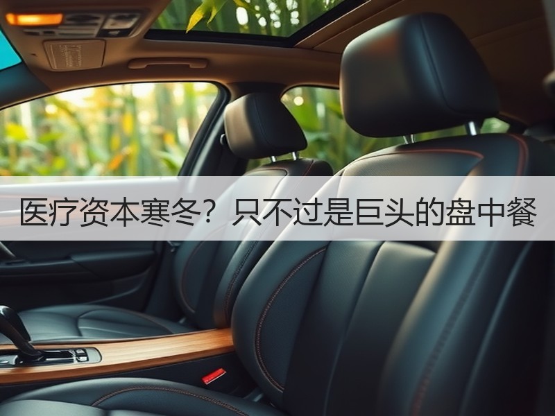 医疗资本寒冬？只不过是巨头的盘中餐
