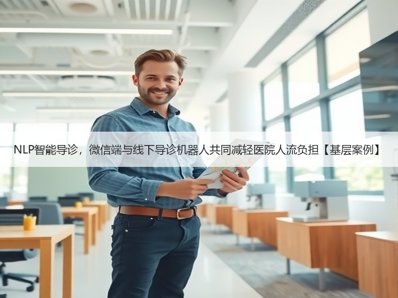 NLP智能导诊，微信端与线下导诊机器人共同减轻医院人流负担【基层案例】